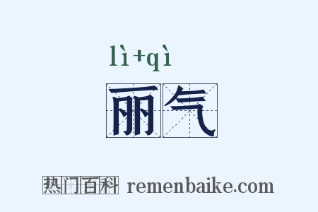 丽气是什么意思的图片